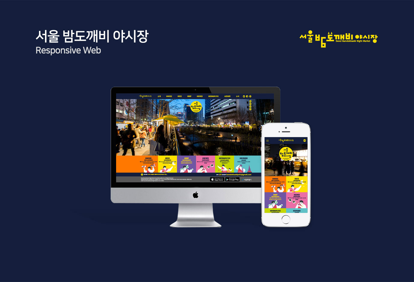 서울 밤도깨비야시장 image