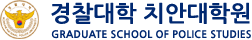경찰대학 치안대학원 로고